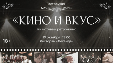 афиша-кино-и-вкус-(горизонт)