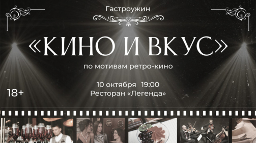 афиша-кино-и-вкус-(горизонт)