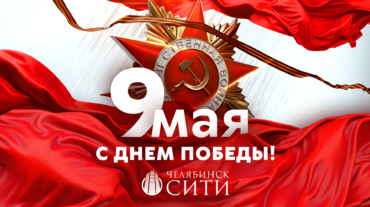 ЧС_9 мая_гориз